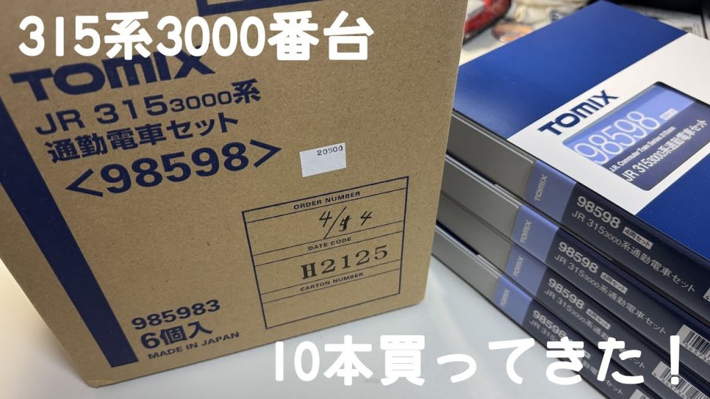 [報告動画]TOMIXの315系3000番台を箱で貼ってきたので報告するだけ