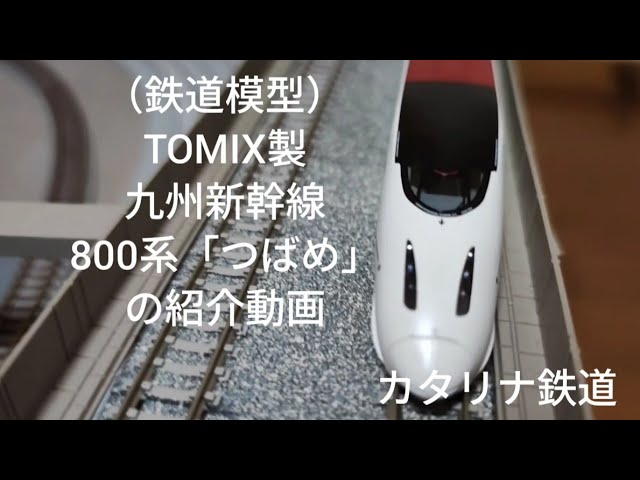 （鉄道模型）TOMIX製九州新幹線800系「つばめ」の紹介動画