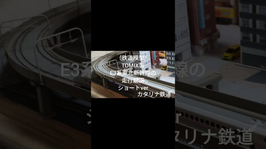 （鉄道模型）TOMIX製E3系東北新幹線（なすの）セットの走行動画ショートバージョン #鉄道模型 #Nゲージ＃＃TOMIX＃E3系＃新幹線＃東北新幹線＃秋田新幹線＃なすの＃やまびこ＃鉄道＃カタリナ鉄道