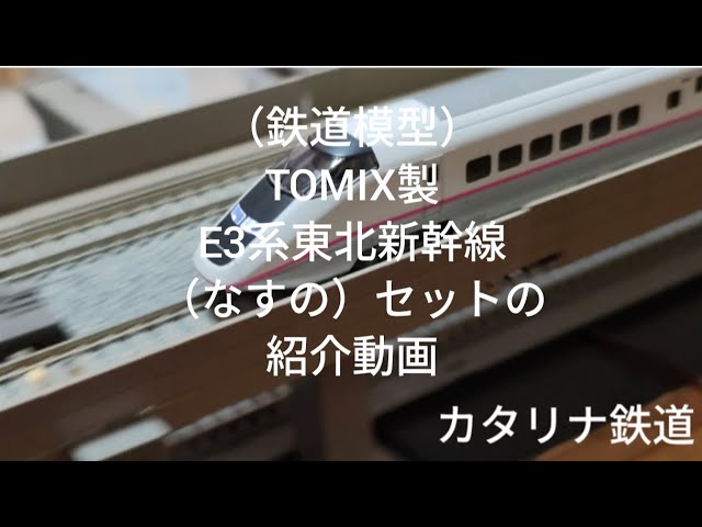 （鉄道模型）TOMIX製E3系東北新幹線（なすの）セットの紹介動画