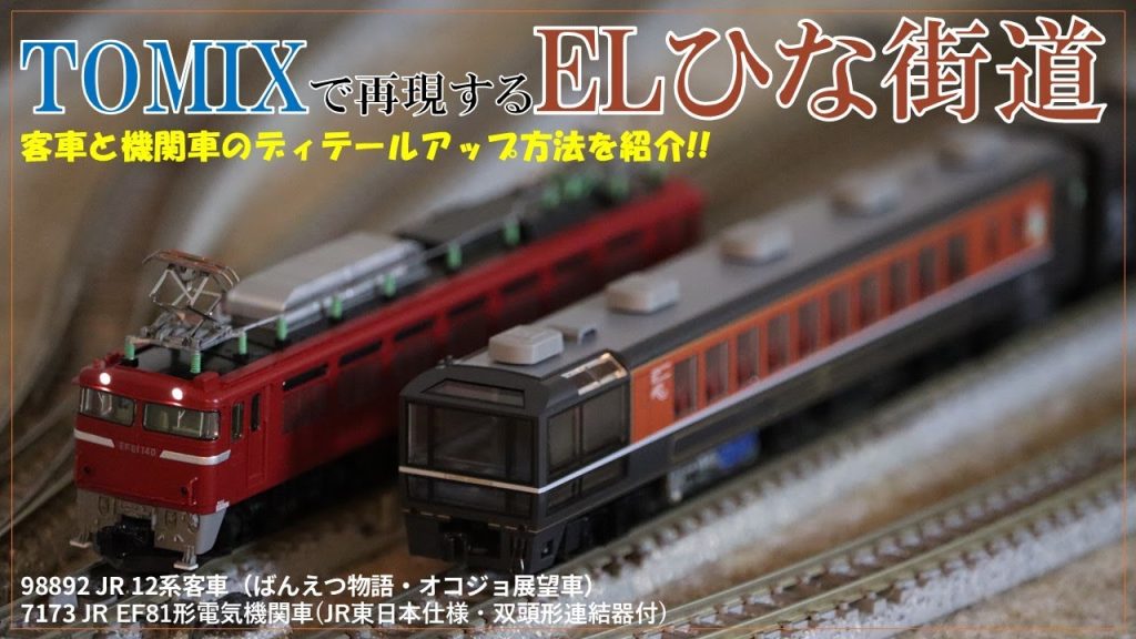 TOMIXでELひな街道を再現してみよう!! (12系ばんえつ物語2024+新潟EF81 加工紹介)