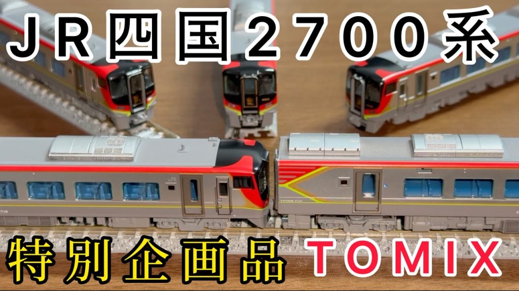 【TOMIX】JR四国2700系特急気動車特別企画品を手に入れた！【ΜeiSai】