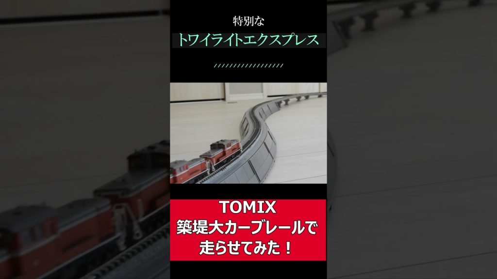 特別なトワイライトエクスプレスをTOMIX築堤大カーブレールで走らせてみた！#dd51 #TwilightExpress #bluetrain #tomix #kato #鉄道模型 #shorts