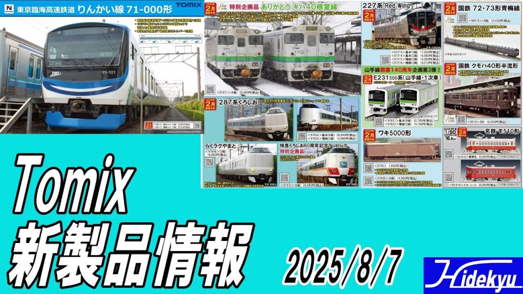 Tomix情報 2025/8/7