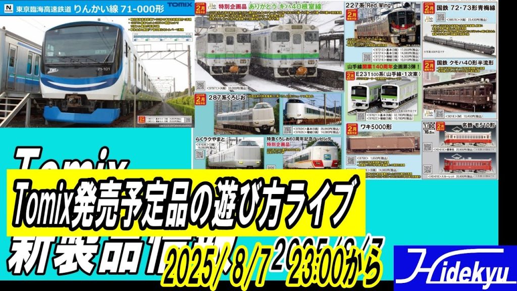 Tomixさんの発売予定品の遊び方を考えるライブ　2025/8/7　 23時～
