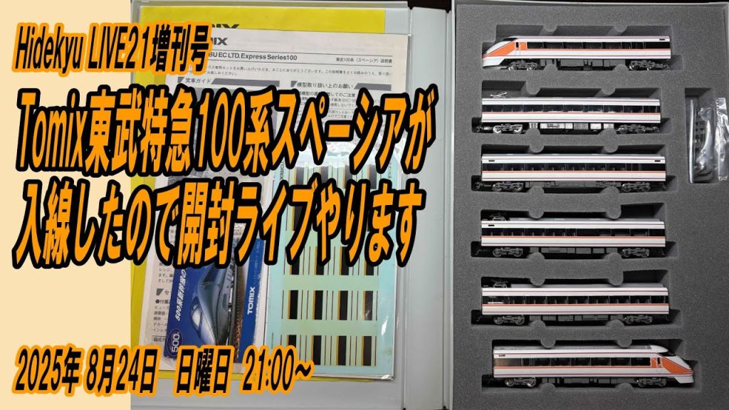 Tomix東武100系スペーシアが入線したので開封ライブやります　Hidekyu LIVE21　2025/8/24　21:00～