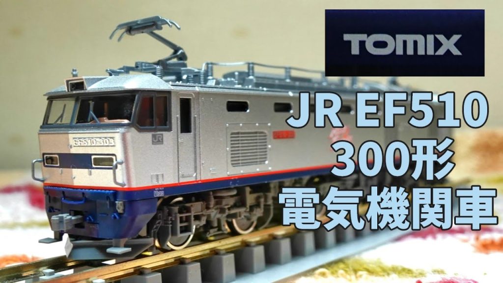 Tomix：JR　EF510・300形電気機関車（Nゲージ）