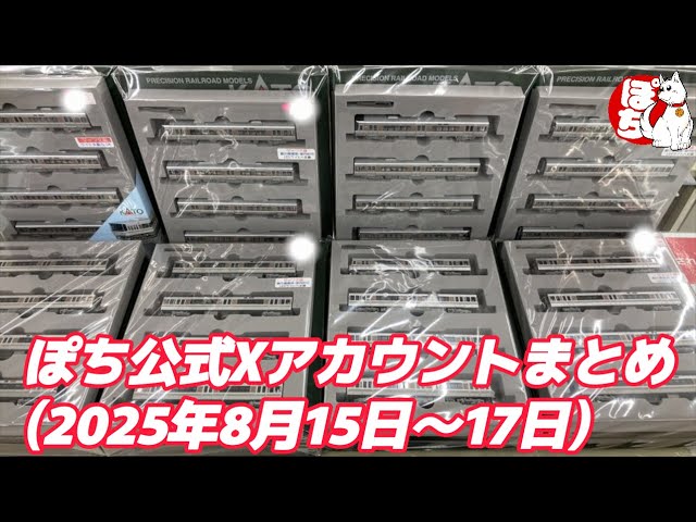 【各店の現状紹介】ぽち公式Xアカウントまとめ(2025年8月15日～8月17日)【鉄道模型/ホビーランドぽち】