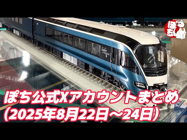 【各店の現状紹介】ぽち公式Xアカウントまとめ(2025年8月22日～8月24日)【鉄道模型/ホビーランドぽち】