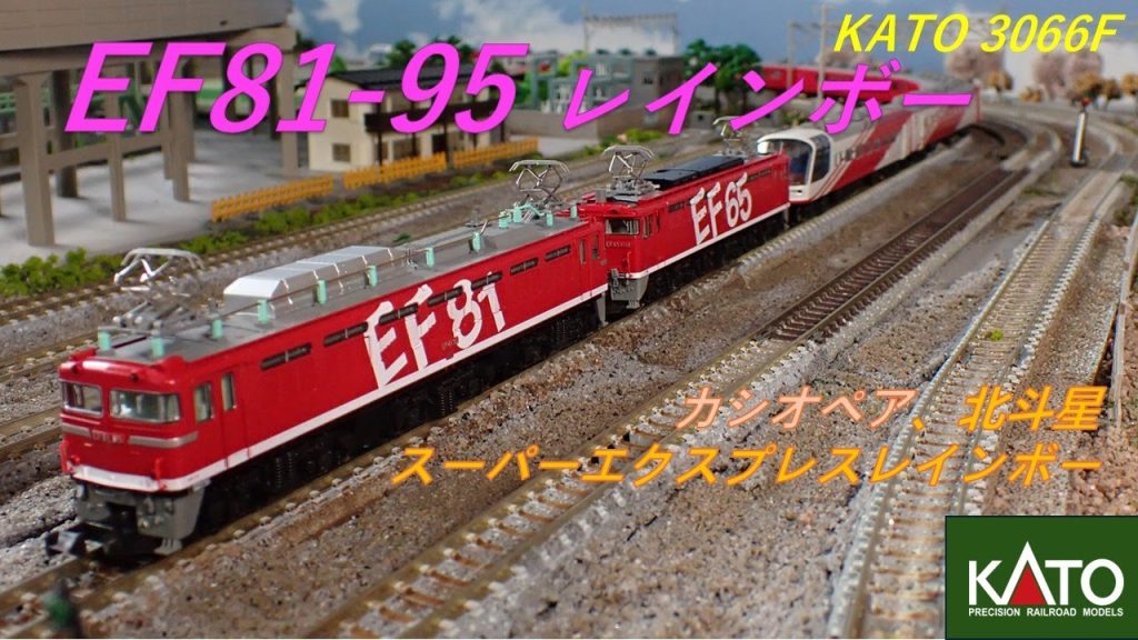 #ef81  #鉄道模型  #nゲージ  #カトー  #tomix  #カシオペア  #北斗星　#スーパーエクスプレスレインボー 　#ef65  #ef8195  #ef651118