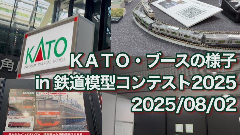 ＫＡＴＯ・ブースの様子 in 鉄道模型コンテスト2025 2025/08/02