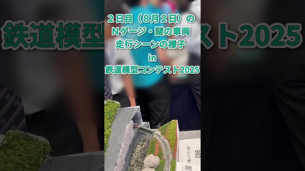 謎の車両走行シーンの様子 in 鉄道模型コンテスト2025 2025/08/02 #shorts