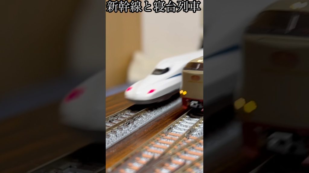 新幹線と寝台列車#豆鉄 #kato #トミックス #nゲージ #新幹線 #東海道新幹線 #東海道本線 #サンライズ #n700s #285系
