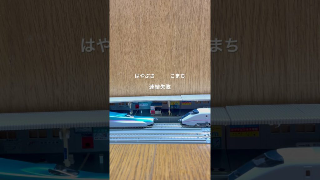 東北新幹線連結が上手くいかない　#nゲージ
