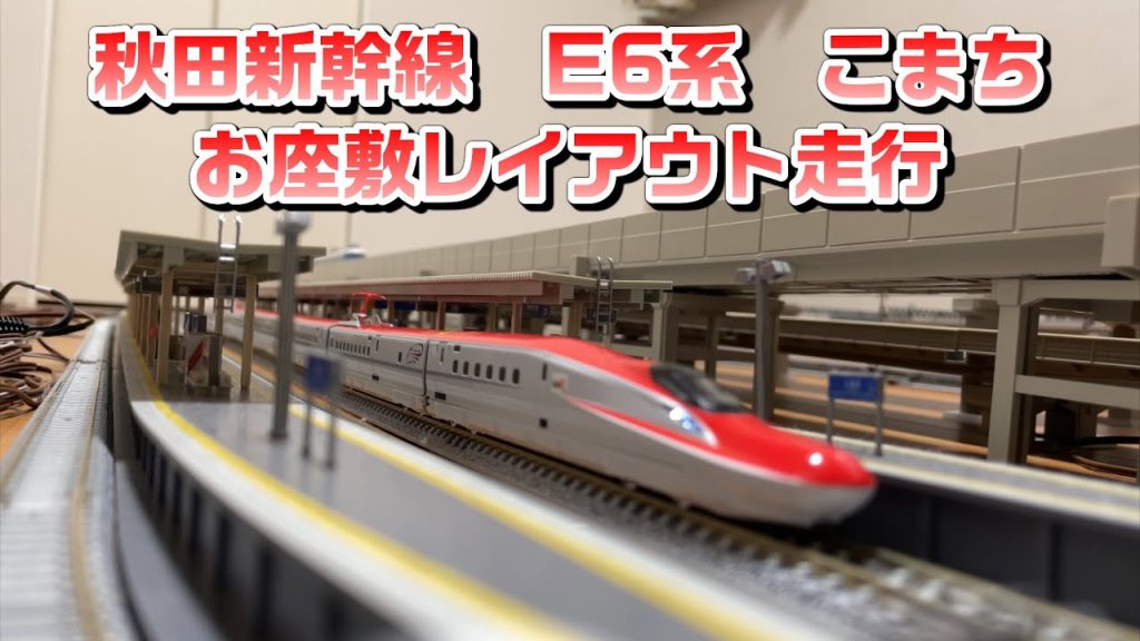 【nゲージ:秋田新幹線　E6系　こまち】お座敷レイアウトで走行してみた