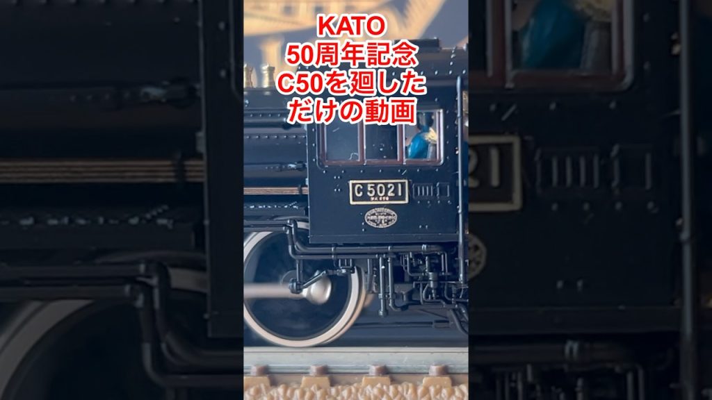 【nゲージ 】KATO 50周年記念発売のC50をただ廻してるだけの件
