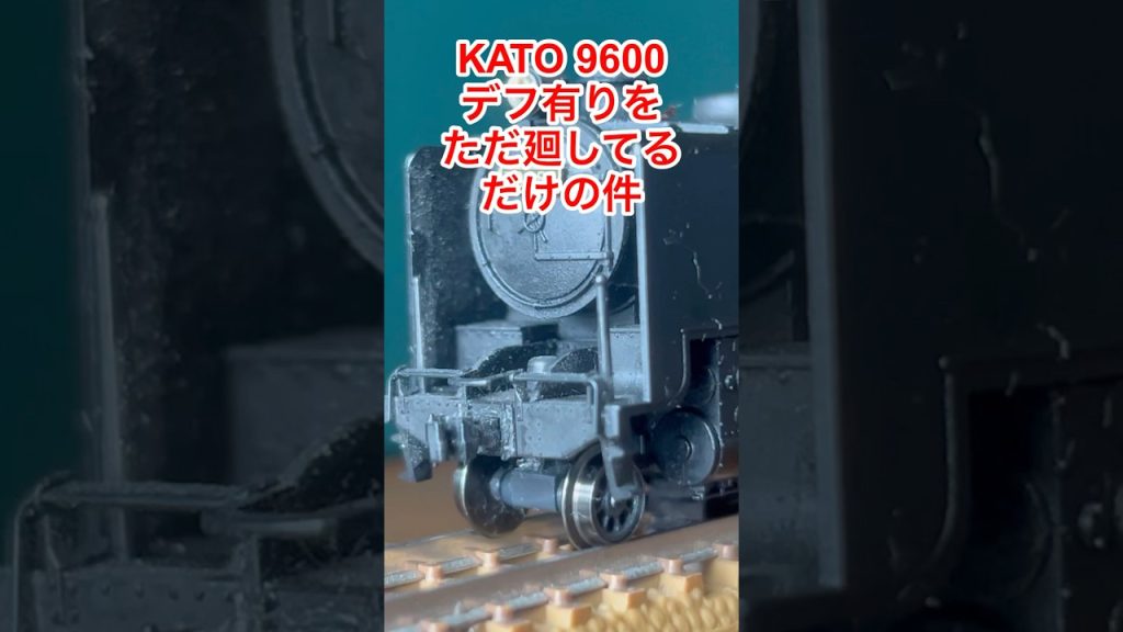 【nゲージ 】KATO 9600デフ有りをただ廻してるだけの件