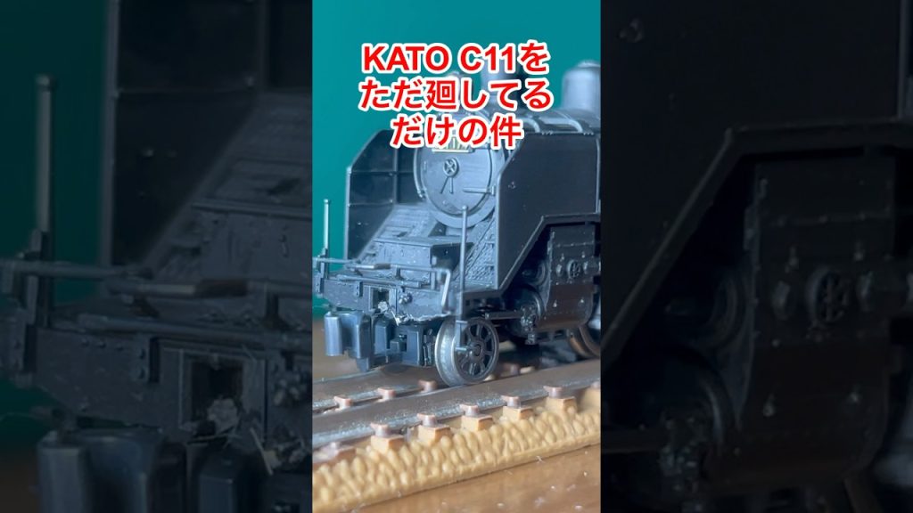 【nゲージ 】KATO C11をただ廻してるだけの件