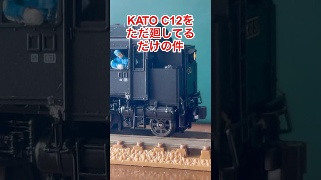 【nゲージ 】KATO C12をバック運転させてただ廻してるだけの件