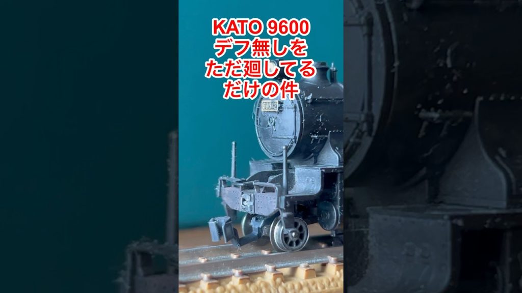 【nゲージ 】KATOの9600デフ無しをただ廻してるだけの件