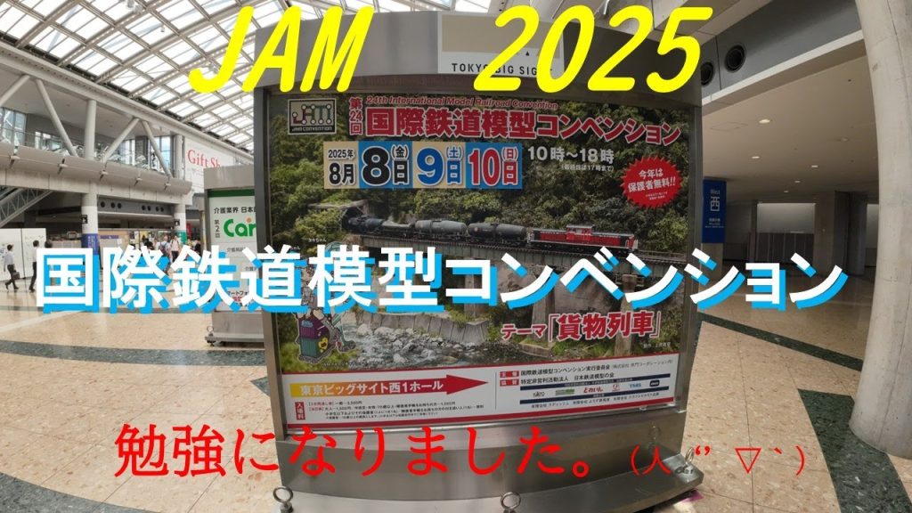 #国際鉄道模型コンベンション 　#鉄道模型  #nゲージ  #jam2025  #カトー  #tomix  #マイクロエース  #グリーンマックス