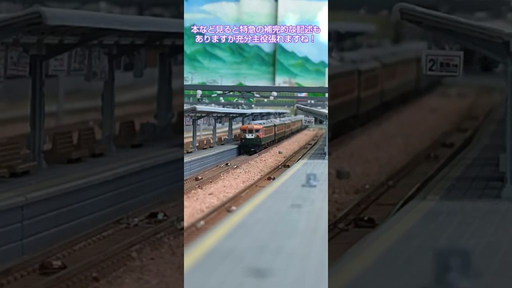 忘却の昭和イメージ・急行電車快走！ #nゲージ #train #鉄道