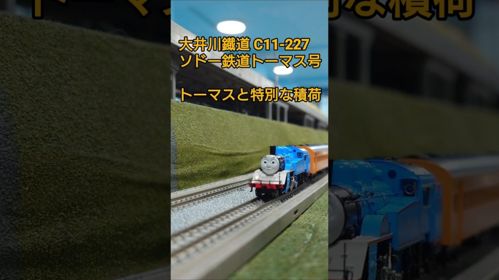 トーマスと特別な積荷　 #鉄道 #train #回送列車 #nゲージ #えびてつ #通過 #トーマス #大井川鐵道
