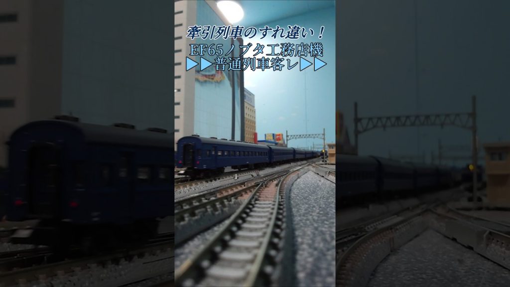 牽引列車同士のすれ違い！！ #鉄道 #train #nゲージ #通過 #機関車 #電気機関車 #貨物列車 #客車列車 #旧型客車 #ef65 #フリーランス #えびてつ #架空車両 #架空鉄道