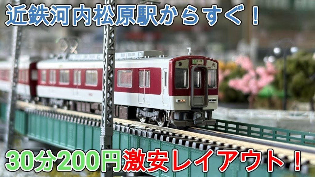 河内松原駅すぐの模型屋のレイアウトで走らせてきた！
