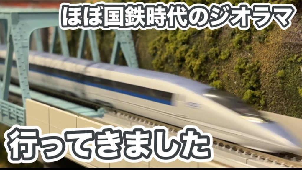 【鉄道模型】ほぼ国鉄時代のジオラマさんに行ってきました