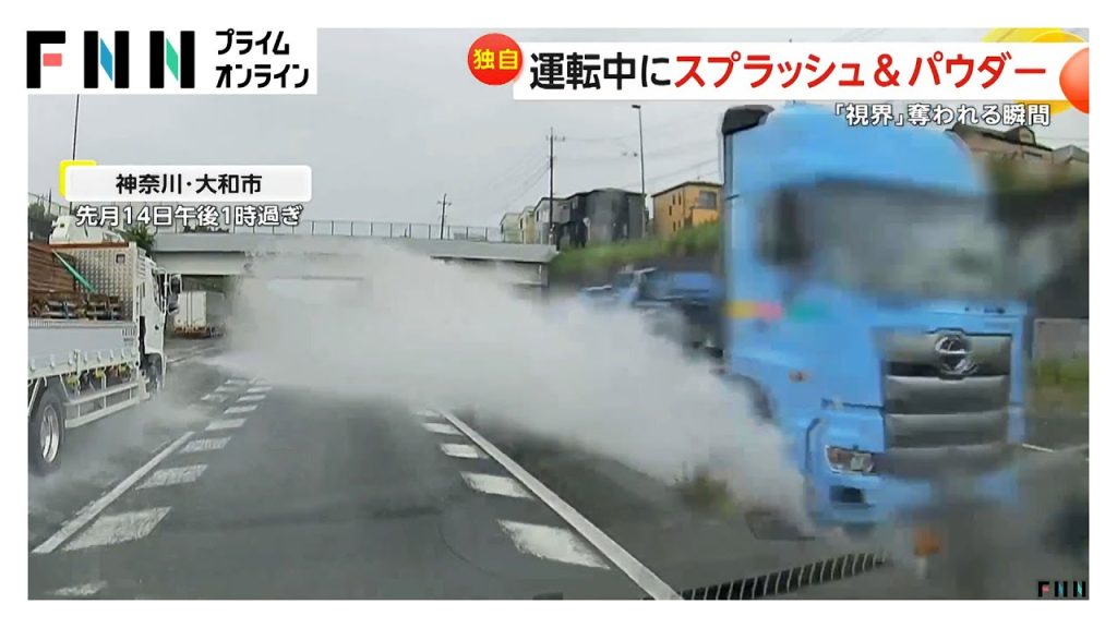 運転中に突然の「視界ゼロ」…対向車線の水しぶき、“石灰”のような粉が巻き上げられ車体にべったり…のケースも