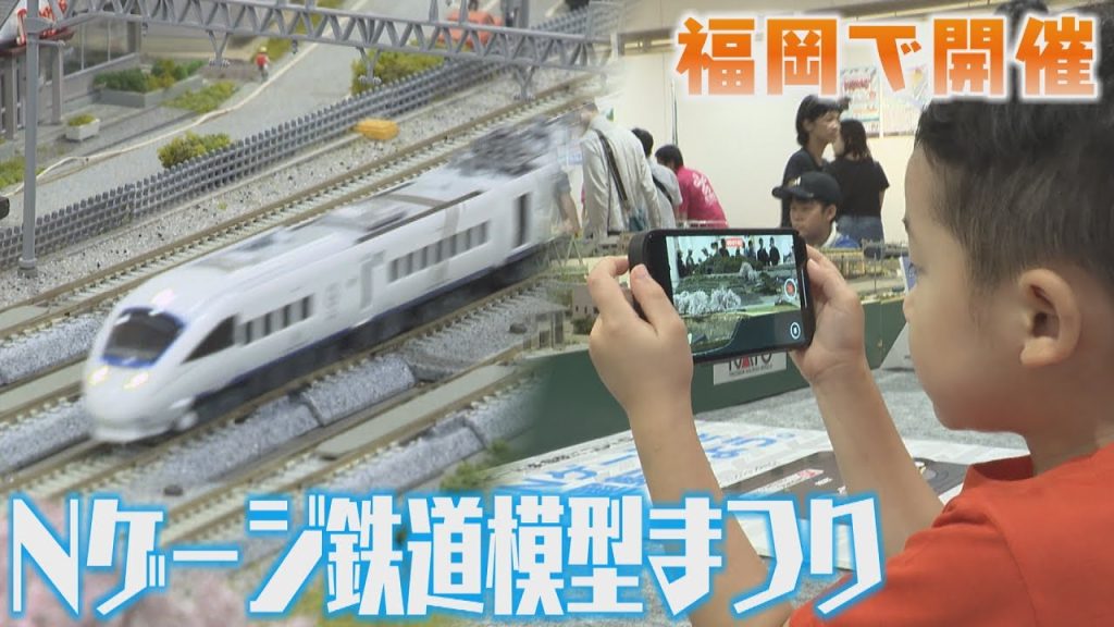 Nゲージ鉄道模型展が福岡で開催。実物の１５０分の１サイズ。リアルな観光列車やジオラマに興奮。
