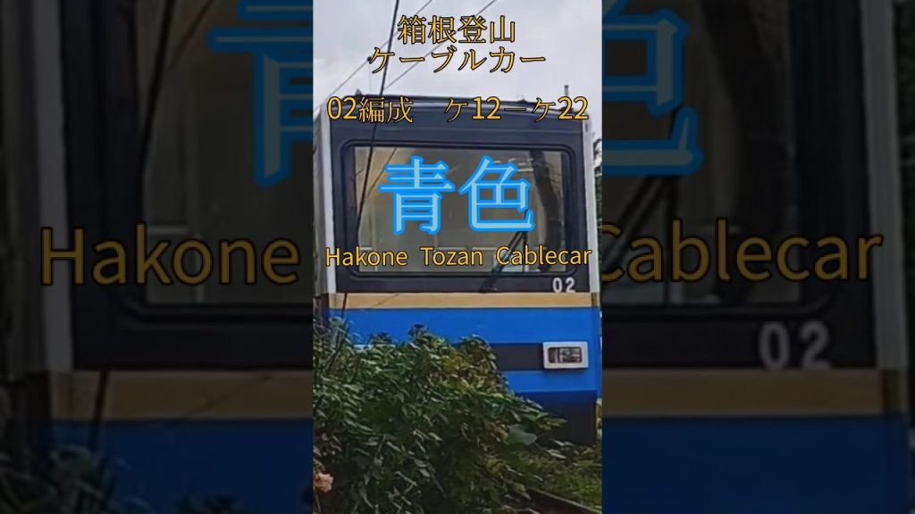 箱根　箱根登山ケーブルカー　青色02編成ケ12−ケ22 #箱根 #ケーブルカー　#箱根vlog #cablecar #hakone tozan cablecar　#トミックス #nゲージ #プラレール