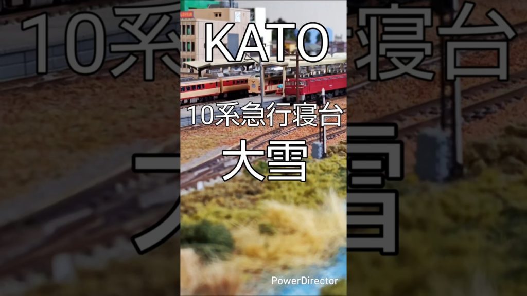 10系急行寝台 大雪 KATO #nゲージ #鉄道模型 #国鉄
