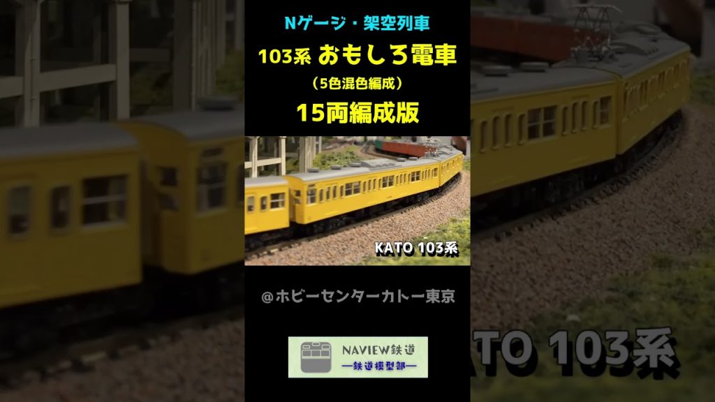 【103系混色】おもしろ電車（架空の15両編成版）を走らせてみた　#shorts #nゲージ #鉄道模型 #103系 #kato