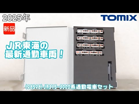 1083 タケボーの朝PON 鉄道模型・TOMIX 98598 JR315-3000系通勤電車セット