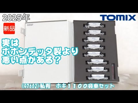 1089 タケボーの朝PON 鉄道模型･TOMIX 97602 私有ホキ1100形貨車セット