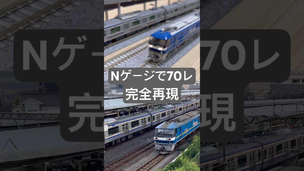 【実車再現#11】Nゲージで70レを再現してみた。#nゲージ #shorts #鉄道模型 #貨物列車 #ef210 #鉄道