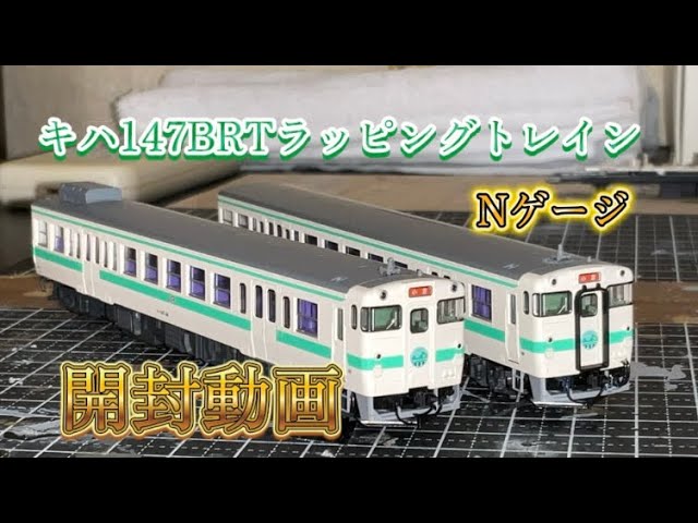 キハ147BRTトレイン　Nゲージ　開封、部品取り付け、走行動画