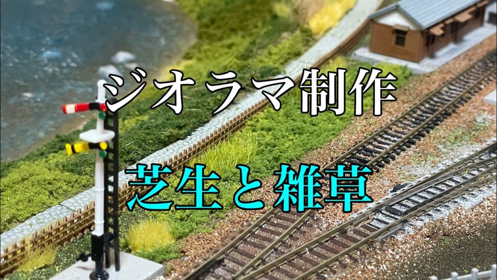 【ジオラマ制作#15】芝生の達人を購入した件#nゲージレイアウト #阪神電車 #kato