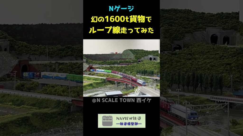 【長大貨物】幻の1600t貨物でループ線走ってみた #shorts #nゲージ #EF200 #コンテナ貨物 #西イケ