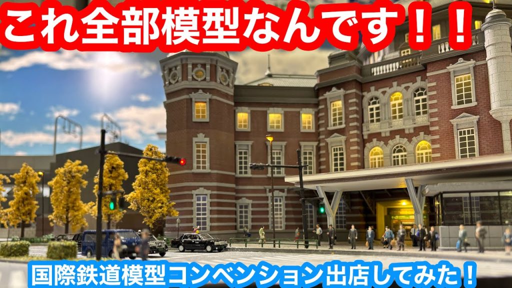 【これ全部模型なの!?】国際鉄道模型コンベンションに出店してみた!鉄道模型16番(HO)ゲージ Nゲージ 純鉄ライン純鉄モデル