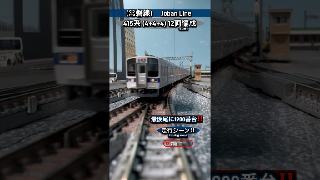 [1900番台‼︎] 懐かしい2階建先頭車入り415系(12両編成)の走行シーン再現‼︎ #nゲージ #tomix #常磐線 #jr常磐線 #通過 #415系 #鉄道模型 #国鉄 #電車 #通過