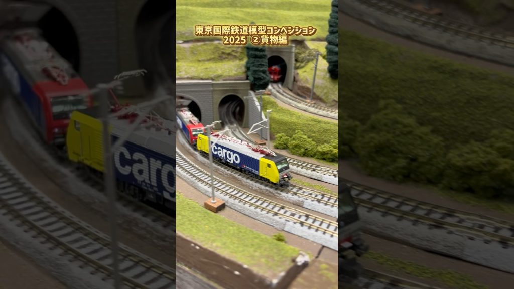 国際鉄道模型コンベンション2025 （貨物） #鉄道模型 #nゲージ #鉄道 #電車 #新幹線 #特急 #撮り鉄