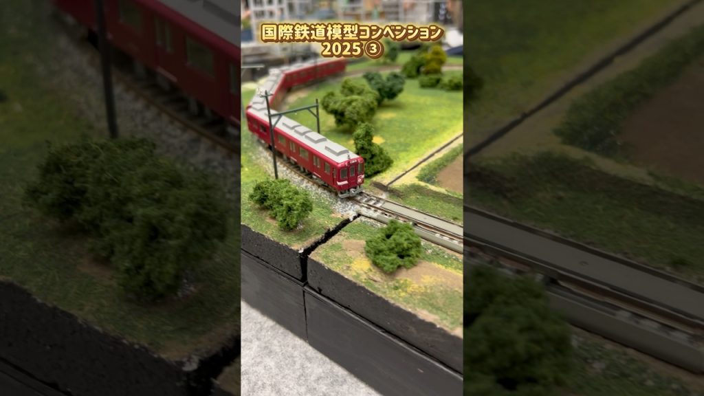 国際鉄道模型コンベンション2025 #鉄道模型 #nゲージ #鉄道 #電車 #新幹線 #特急 #撮り鉄