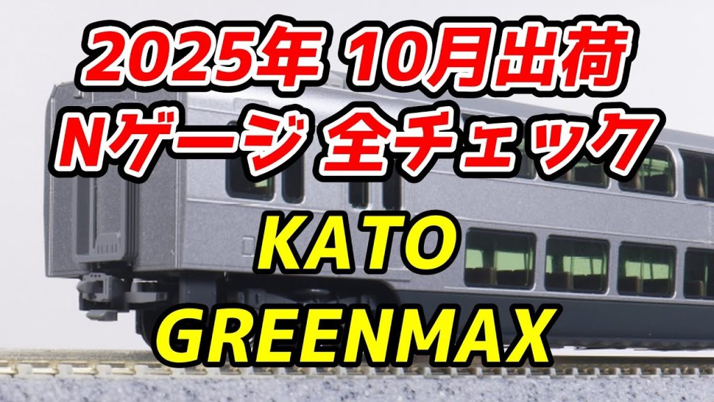 2025年10月 Nゲージ 新製品・再生産品 全チェック KATO・グリーンマックス編