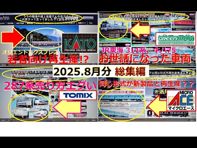 【Ｎゲージ新製品】2025年8月に発表されたKATOさん他3社の新製品ポスターを見て、しがないオッサンが酒を呑みながらダラダラと喋ります総集編【鉄道模型】