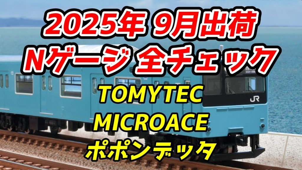 2025年9月 Nゲージ 新製品・再生産品 全チェック TOMIX・マイクロエース・ポポンデッタ編