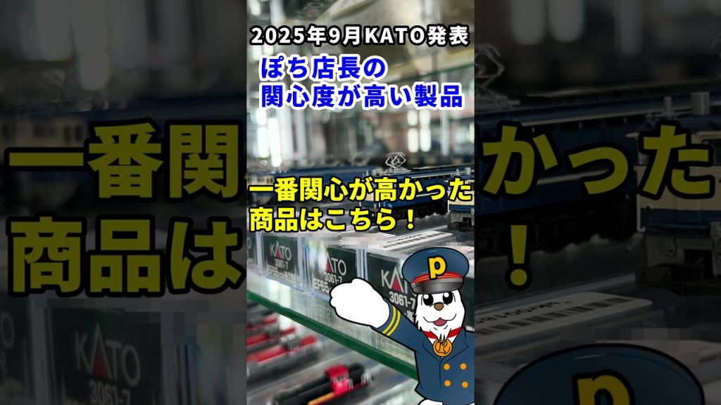2025年9月KATO製品発表後にぽちスタッフの関心度が高い製品をアンケート！ #shorts #ホビーランドぽち #KATO #鉄道模型 #Nゲージ