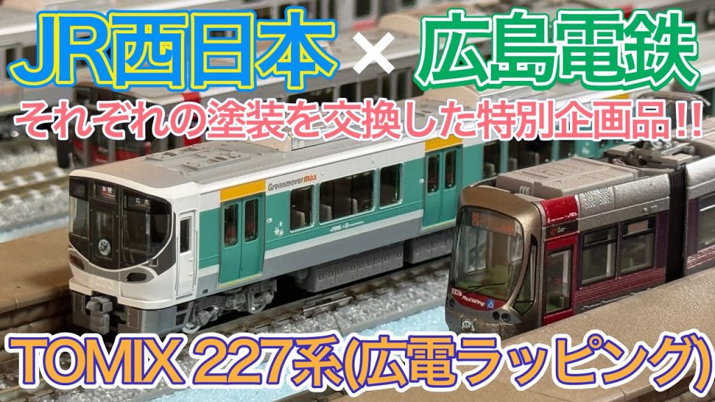 【2025年9月新製品】TOMIX 97957 JR西日本 227系・広島電鉄5100形(ラッピングコラボトレイン)セットを開封紹介‼︎